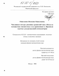 Николаева, Наталия Николаевна. Численные методы решения уравнений типа Абеля на компактных множествах и их применение к обратным задачам ультразвуковой потокометрии: дис. кандидат физико-математических наук: 05.13.18 - Математическое моделирование, численные методы и комплексы программ. Москва. 2005. 110 с.