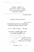 Огородников, Василий Александрович. Численные методы вероятностного моделирования гидрометеорологических процессов и полей: дис. доктор физико-математических наук: 04.00.23 - Физика атмосферы и гидросферы. Новосибирск. 1998. 311 с.