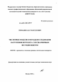 Гирфанов, Азат Марселович. Численные модели и методы исследования нагружения вертолета с бесшарнирным несущим винтом: дис. доктор технических наук: 05.07.03 - Прочность и тепловые режимы летательных аппаратов. Казань. 2012. 346 с.