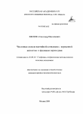 Евсеев, Александр Николаевич. Численные модели мантийной конвекции с переменной вязкостью и фазовыми переходами: дис. кандидат физико-математических наук: 25.00.10 - Геофизика, геофизические методы поисков полезных ископаемых. Москва. 2008. 102 с.