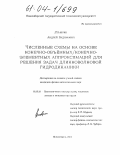 Стыврин, Андрей Вадимович. Численные схемы на основе конечно-объёмных/конечно-элементных аппроксимаций для решения задач длинноволновой гидродинамики: дис. кандидат физико-математических наук: 05.13.18 - Математическое моделирование, численные методы и комплексы программ. Новосибирск. 2004. 117 с.