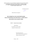 Мокин Николай Андреевич. Численный анализ деформирования воздухоопорных оболочек при статических и динамических воздействиях: дис. кандидат наук: 05.23.17 - Строительная механика. ФГАОУ ВО «Российский университет транспорта». 2019. 170 с.