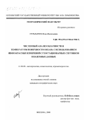 Гетманчук, Инна Васильевна. Численный анализ облачности и температуры поверхности океана с использованием инфракрасных измерений с геостационарных спутников и наземных данных: дис. кандидат географических наук: 11.00.09 - Метеорология, климатология, агрометеорология. Москва. 2000. 113 с.