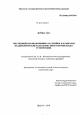 До Мань Тунг. Численный анализ влияния расстройки параметров на динамические характеристики рабочих колес турбомашин: дис. кандидат наук: 05.13.18 - Математическое моделирование, численные методы и комплексы программ. Иркутск. 2014. 197 с.