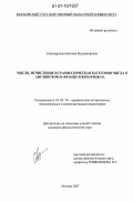 Поликарпова, Евгения Владимировна. Число, исчисление и грамматическая категория числа в английском и французском языках: дис. кандидат филологических наук: 10.02.20 - Сравнительно-историческое, типологическое и сопоставительное языкознание. Москва. 2007. 203 с.