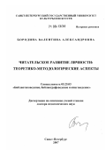 Бородина, Валентина Александровна. Читательское развитие личности: теоретико-методологические аспекты: дис. доктор педагогических наук: 05.25.03 - Библиотековедение, библиографоведение и книговедение. Санкт-Петербург. 2007. 371 с.