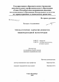 Хальдун, Альджаммаз. Чрескатетерное закрытие дефектов межпредсердной перегородки: дис. кандидат медицинских наук: 14.00.27 - Хирургия. Санкт-Петербург. 2009. 114 с.