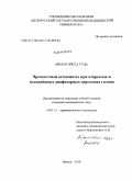 Айман, Эйсса Гуда. Чрескостный остеосинтез при открытых осложнённых диафизерных переломах голени: дис. кандидат медицинских наук: 14.01.15 - Травматология и ортопедия. Курган. 2010. 123 с.