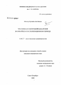 Мохтар, Хуссейн Али Касим. Чрескожная электронейроаналгезия в ближайшем послеоперационном периоде: дис. кандидат медицинских наук: 14.00.37 - Анестезиология и реаниматология. Санкт-Петербург. 2008. 99 с.
