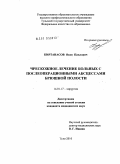Киртанасов, Яков Павлович. Чрескожное лечение больных с послеоперационными абсцессами брюшной полости.: дис. кандидат медицинских наук: 14.01.17 - Хирургия. Курск. 2010. 115 с.