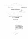 Пухова, Елена Николаевна. Чреспищеводная эхокардиография в диагностике недостаточности митрального клапана.: дис. кандидат медицинских наук: 14.01.13 - Лучевая диагностика, лучевая терапия. Санкт-Петербург. 2011. 127 с.
