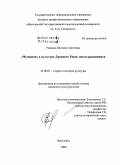 Ровнина, Евгения Сергеевна. "Чудесное" в культуре Древнего Рима эпохи принципата: дис. кандидат культурологии: 24.00.01 - Теория и история культуры. Ярославль. 2008. 190 с.