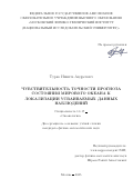 Турко Никита Андреевич. Чувствительность точности прогноза состояния Мирового океана к локализации усваиваемых данных наблюдений: дис. кандидат наук: 00.00.00 - Другие cпециальности. ФГБУН Институт океанологии им. П.П. Ширшова Российской академии наук. 2025. 198 с.