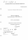 Гурленова, Людмила Викторовна. Чувство природы в русской прозе 1920-1930-х годов: дис. доктор филологических наук: 10.01.01 - Русская литература. Сыктывкар. 1999. 389 с.