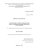 Зыкова Екатерина Ивановна. Чувство присутствия у пользователей информационно-коммуникационными технологиями: дис. кандидат наук: 00.00.00 - Другие cпециальности. ФГБОУ ВО «Кубанский государственный университет». 2021. 228 с.