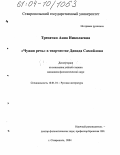 Трепачко, Анна Николаевна. "Чужая речь" в творчестве Давида Самойлова: дис. кандидат филологических наук: 10.01.01 - Русская литература. Ставрополь. 2004. 205 с.