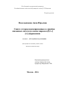 Подольникова Анна Юрьевна. Cинтез гетероконденсированных и линейно связанных систем на основе пиразоло[5,1-c] [1,2,4]триазинов: дис. кандидат наук: 02.00.03 - Органическая химия. ФГБОУ ВО «Российский химико-технологический университет имени Д.И. Менделеева». 2016. 140 с.