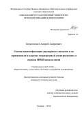 Березовский Андрей Андреевич. Cлепая идентификация двумерных сигналов и ее применение в задачах терагерцевой спектроскопии и оценки MIMO канала связи: дис. кандидат наук: 05.12.04 - Радиотехника, в том числе системы и устройства телевидения. ФГБОУ ВО «Поволжский государственный университет телекоммуникаций и информатики». 2016. 113 с.