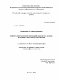 Пуминова, Наталья Владимировна. Corpus areopagiticum в русской мысли XVI - XVII вв.: историко-философский анализ: дис. кандидат философских наук: 09.00.03 - История философии. Москва. 2011. 142 с.