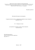 Мутовкина Екатерина Александровна. Cовершенствование процесса обжаривания кофейных зерен в аппаратах барабанного типа: дис. кандидат наук: 00.00.00 - Другие cпециальности. «Российский экономический университет имени Г.В. Плеханова». 2025. 138 с.