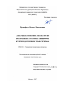 Прокофьев Михаил Николаевич. Cовершенствование технологии ускоренных грузовых перевозок железнодорожным транспортом: дис. кандидат наук: 05.22.08 - Управление процессами перевозок. ФГАОУ ВО «Российский университет транспорта». 2018. 213 с.