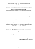 Воротыло Степан. Cоздание жаростойких керамико-матричных композиционных материалов с иерархической структурой в кремнийсодержащих системах Ta-Si-C, Mo-Hf-Si-B, Zr-Ta-Si-B: дис. кандидат наук: 05.16.06 - Порошковая металлургия и композиционные материалы. ФГАОУ ВО «Национальный исследовательский технологический университет «МИСиС». 2020. 256 с.