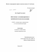 Лут, Сергей Сергеевич. Дача взятки: уголовно-правовое и криминологическое исследование: дис. кандидат юридических наук: 12.00.08 - Уголовное право и криминология; уголовно-исполнительное право. Москва. 2011. 277 с.