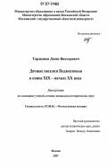 Тараканов, Денис Викторович. Дачные поселки Подмосковья в конце XIX - начале XX века: дис. кандидат исторических наук: 07.00.02 - Отечественная история. Москва. 2007. 255 с.