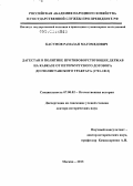 Касумов, Рамазан Магомедович. Дагестан в политике противоборствующих держав на Кавказе от Петербургского договора до Гюлистанского трактата: 1723-1813: дис. доктор исторических наук: 07.00.02 - Отечественная история. Москва. 2013. 389 с.