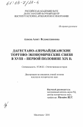 Алиева, Асият Исламутдиновна. Дагестано-азербайджанские торгово-экономические связи в XVIII - первой половине XIX в.: дис. кандидат исторических наук: 07.00.02 - Отечественная история. Махачкала. 2001. 168 с.