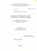 Магомедова, Зулейхат Кадиевна. Дагестанская публицистика XX века: формирование, развитие, тенденции: дис. доктор филологических наук: 10.01.02 - Литература народов Российской Федерации (с указанием конкретной литературы). Махачкала. 2010. 343 с.