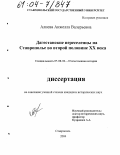 Алиева, Анжелла Валерьевна. Дагестанские переселенцы на Ставрополье во второй половине XX века: дис. кандидат исторических наук: 07.00.02 - Отечественная история. Ставрополь. 2004. 165 с.