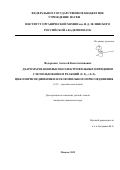 Федоренко Алексей Константинович. Деароматизация высокоэлектрофильных пиридинов с использованием реакций (3+2)-, (4+2)-циклоприсоединения и нуклеофильного присоединения: дис. кандидат наук: 00.00.00 - Другие cпециальности. ФГБОУ ВО «Юго-Западный государственный университет». 2025. 183 с.