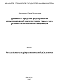 Калинкина, Елена Георгиевна. Дебаты как средство формирования коммуникативной компетентности педагогов в условиях повышения квалификации: дис. кандидат педагогических наук: 13.00.08 - Теория и методика профессионального образования. Москва. 2007. 200 с.