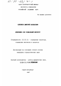 Клепиков, Дмитрий Васильевич. Дедовщина как социальный институт: дис. кандидат социологических наук: 22.00.04 - Социальная структура, социальные институты и процессы. Санкт-Петербург. 1997. 237 с.