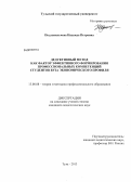 Подлавильчева, Надежда Петровна. Дедуктивный метод как фактор эффективного формирования профессиональных компетенций студентов вуза экономического профиля: дис. кандидат педагогических наук: 13.00.08 - Теория и методика профессионального образования. Тула. 2013. 174 с.
