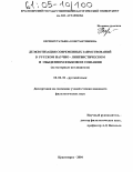 Веренич, Татьяна Константиновна. Деэкзотизация современных заимствований в русском научно-лингвистическом и обыденном языковом сознании: На материале англицизмов: дис. кандидат филологических наук: 10.02.01 - Русский язык. Красноярск. 2004. 441 с.