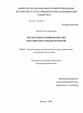 Орлова, Ольга Борисовна. Дееспособность физических лиц в российском гражданском праве: дис. кандидат юридических наук: 12.00.03 - Гражданское право; предпринимательское право; семейное право; международное частное право. Москва. 2009. 201 с.