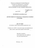 Остапенко, Алексей Викторович. Дееспособность граждан как гражданско-правовая категория: дис. кандидат юридических наук: 12.00.03 - Гражданское право; предпринимательское право; семейное право; международное частное право. Волгоград. 2011. 187 с.