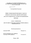 Гегечкори, Нана Роландовна. Дефект межпредсердной перегородки у взрослых: особенности диагностики, аритмический синдром, результаты хирургического лечения и интервенционных процедур: дис. кандидат медицинских наук: 14.00.06 - Кардиология. Москва. 2009. 196 с.