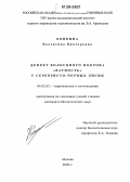 Конкина, Валентина Викторовна. Дефект волосяного покрова "ватность" у серебристо-черных лисиц: дис. кандидат биологических наук: 06.02.03 - Звероводство и охотоведение. Москва. 2006. 142 с.