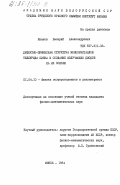 Иванов, Валерий Александрович. Дефектно-примесная структура монокристаллов теллурида цинка и создание излучающих диодов на их основе: дис. кандидат физико-математических наук: 01.04.10 - Физика полупроводников. Минск. 1984. 183 с.