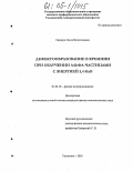 Скаляух, Ольга Вячеславовна. Дефектообразование в кремнии при облучении альфа-частицами с энергией 5,4 МэВ: дис. кандидат физико-математических наук: 01.04.10 - Физика полупроводников. Ульяновск. 2005. 128 с.