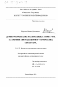 Ефремов, Михаил Дмитриевич. Дефектообразование в напряженных структурах на кремнии при радиационно-термических обработках: дис. кандидат физико-математических наук: 01.04.10 - Физика полупроводников. Новосибирск. 1998. 205 с.