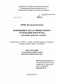 Левит, Владимир Осепович. Дефиниции в актах официального толкования норм права: доктрина, практика, техника: дис. кандидат юридических наук: 12.00.01 - Теория и история права и государства; история учений о праве и государстве. Владимир. 2012. 177 с.