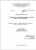 Ушакова, Любовь Николаевна. Дефиниция как нетипичное правовое средство законодательной техники: дис. кандидат юридических наук: 12.00.01 - Теория и история права и государства; история учений о праве и государстве. Санкт-Петербург. 2009. 196 с.