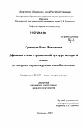 Румянцева, Ольга Николаевна. Дефиниция власти в традиционной культуре: гендерный аспект : на материале народных русских волшебных сказок: дис. кандидат культурологии: 24.00.01 - Теория и история культуры. Киров. 2007. 177 с.