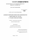 Агрис, Анастасия Романовна. Дефицит нейродинамических компонентов деятельности у детей с трудностями обучения: дис. кандидат наук: 19.00.04 - Медицинская психология. Москва. 2015. 204 с.