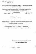 Лапшин, Юрий Геннадьевич. Деформативность и прочность древесины и древесностружечных плит в технологических процессах: дис. доктор технических наук: 05.21.05 - Древесиноведение, технология и оборудование деревопереработки. Москва. 1981. 326 с.