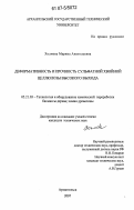 Холмова, Марина Анатольевна. Деформативность и прочность сульфатной хвойной целлюлозы высокого выхода: дис. кандидат технических наук: 05.21.03 - Технология и оборудование химической переработки биомассы дерева; химия древесины. Архангельск. 2007. 118 с.
